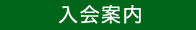 入会案内