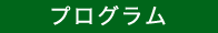 プログラム