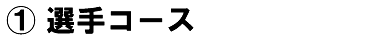 選手コース