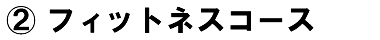 フィットネスコース