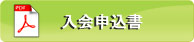 PDF 入会申込書