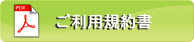 PDF ご利用規約書