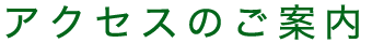 アクセス