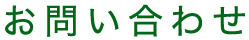 お問い合わせ