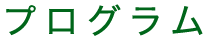 プログラム
