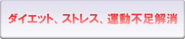 ダイエット、ストレス、運動不足解消 !!